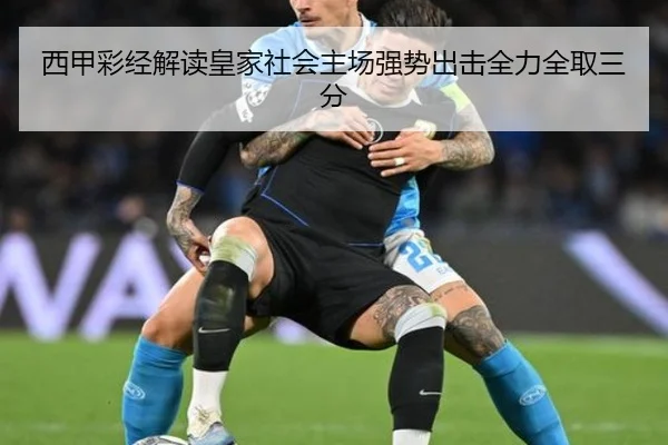 西甲彩经解读皇家社会主场强势出击全力全取三分